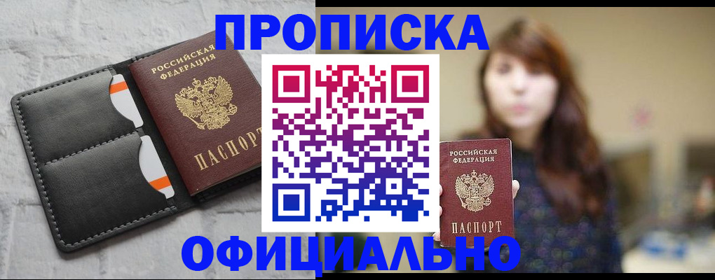 прописка для работы в Горняке